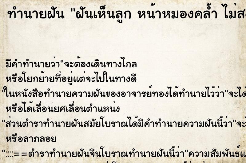 ทำนายฝัน ฝันเห็นลูก หน้าหมองคล้ำ ไม่สดใส ทำนายฝัน ฝันเห็นลูก หน้าหมองคล้ำ ไม่สดใส